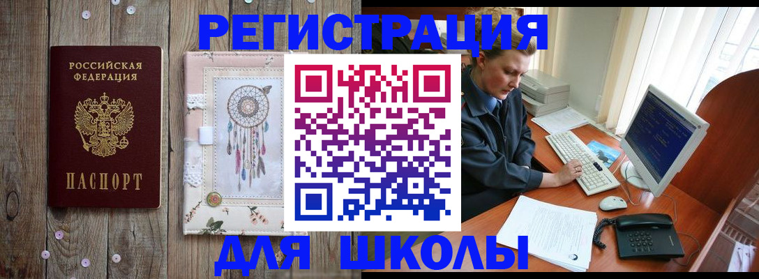 временная регистрация для школы в Тюкалинске